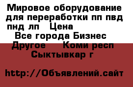 Мировое оборудование для переработки пп пвд пнд лп › Цена ­ 1 500 000 - Все города Бизнес » Другое   . Коми респ.,Сыктывкар г.